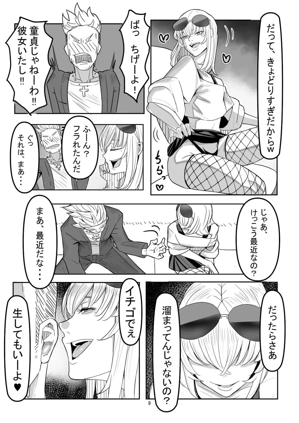 わからせ×男の娘～ナンパした女子が生意気P活男の娘だったので五万で買って堕としました～ - page8