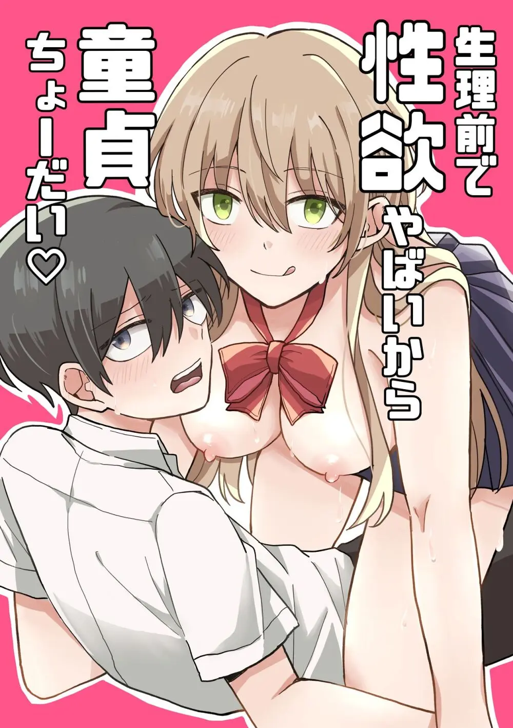 生理前で性欲やばいから童貞ちょーだい