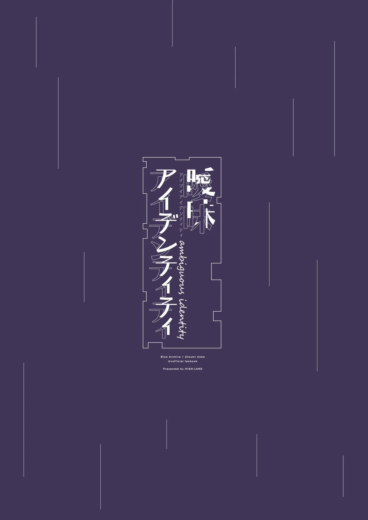 曖昧アイデンティティ - page68
