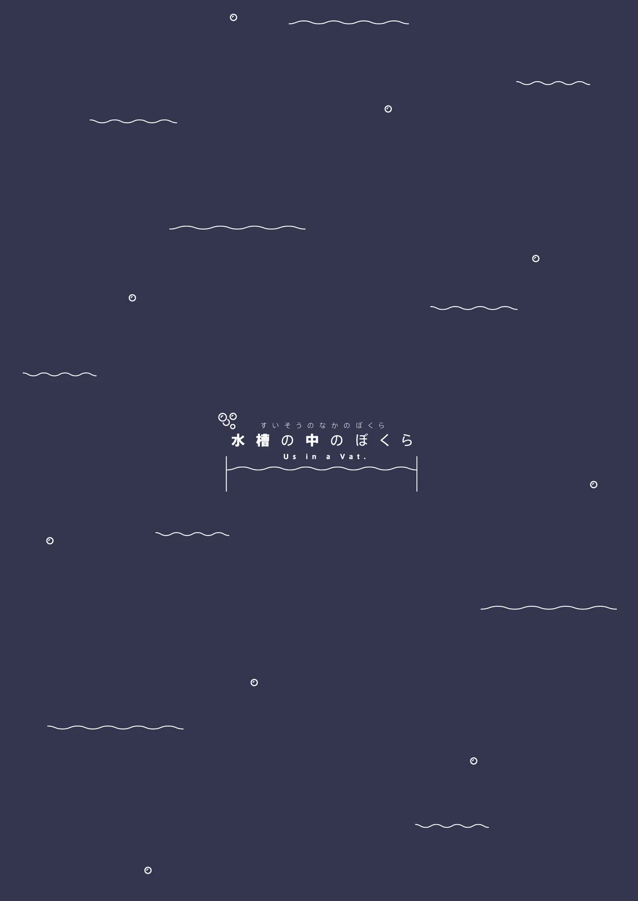 水槽の中のぼくら - page18