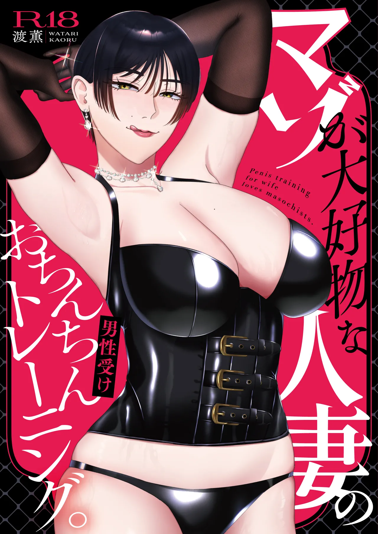 マゾが大好物な人妻のおちんちんトレーニング。 - page34