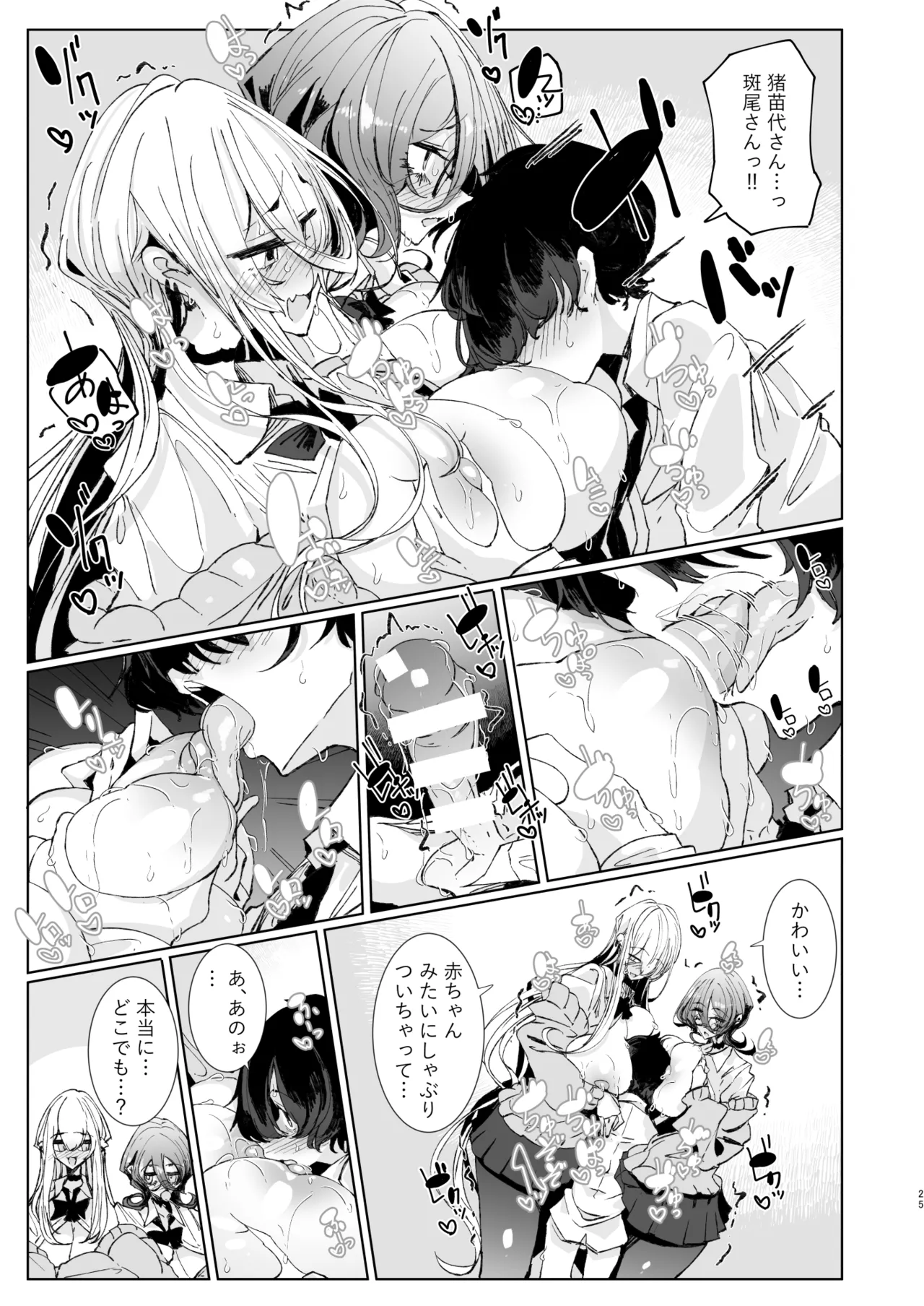 じゃ、今日からオタクくんは私たちの彼ピってことで！ - page24