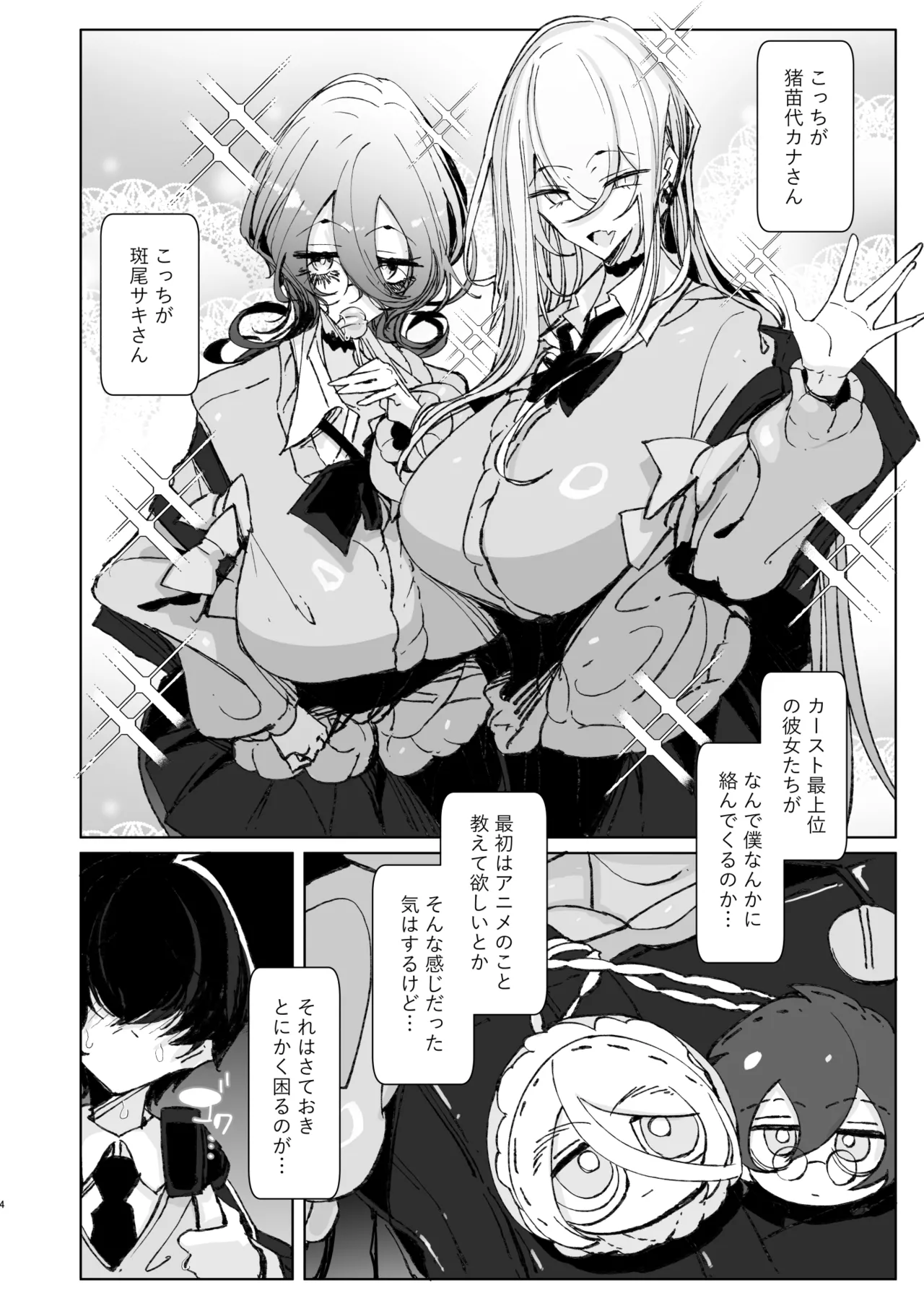 じゃ、今日からオタクくんは私たちの彼ピってことで！ - page3