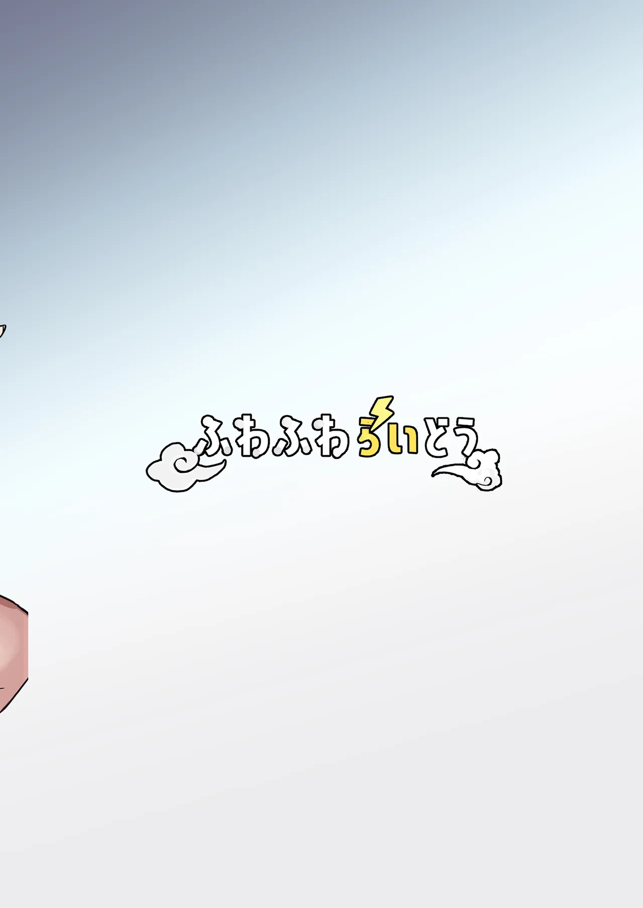 年下デカパイギャルハーレムに囲われまくる 実妹編 - page40