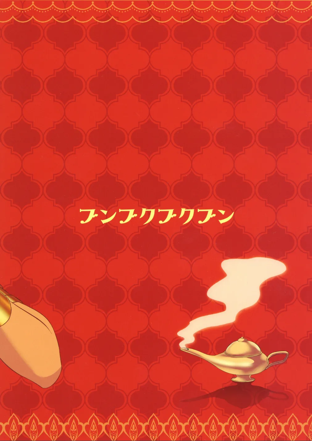 叶えてっ!!魔神ちゃん!! - page30