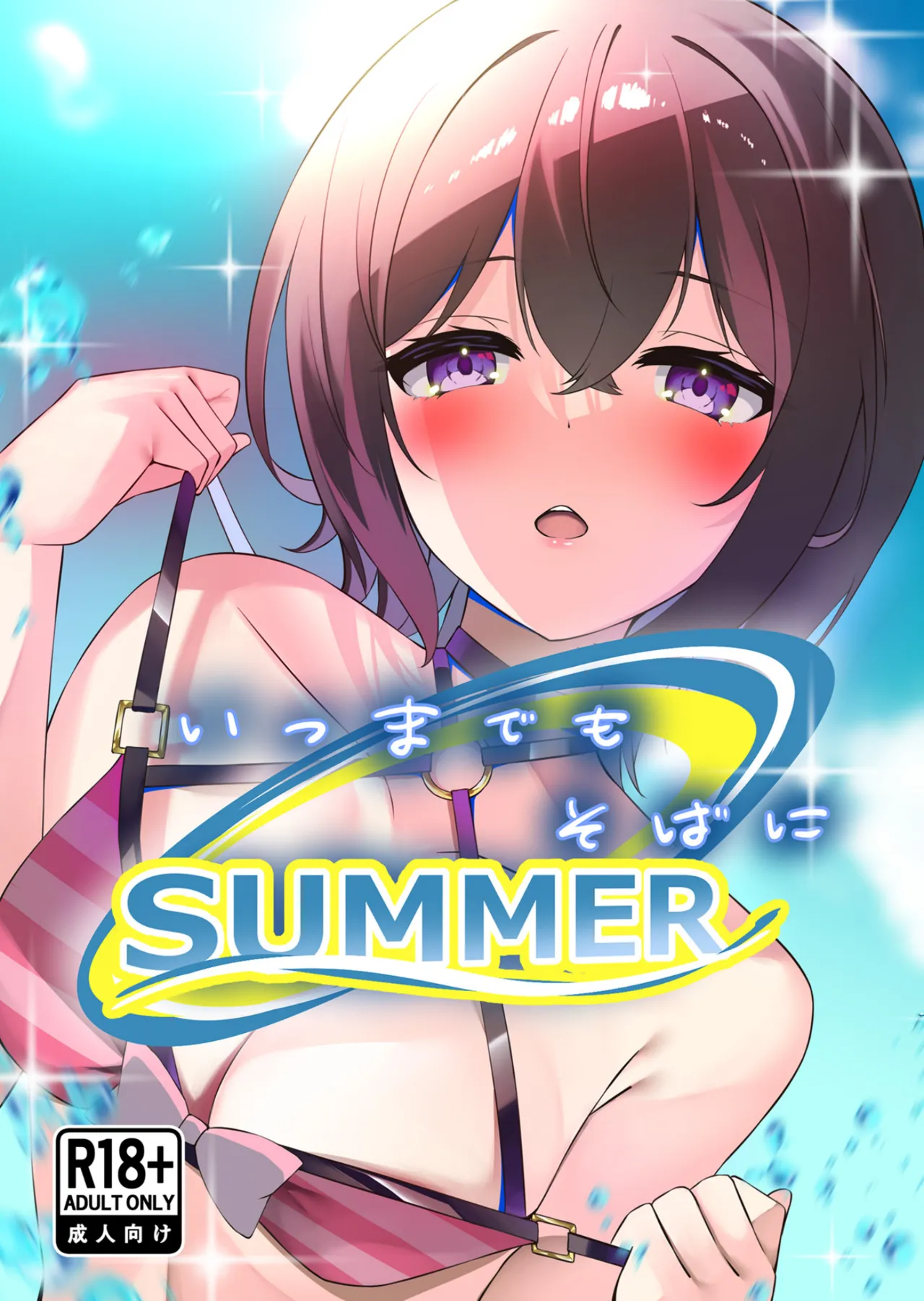 いつまでもそばに SUMMER