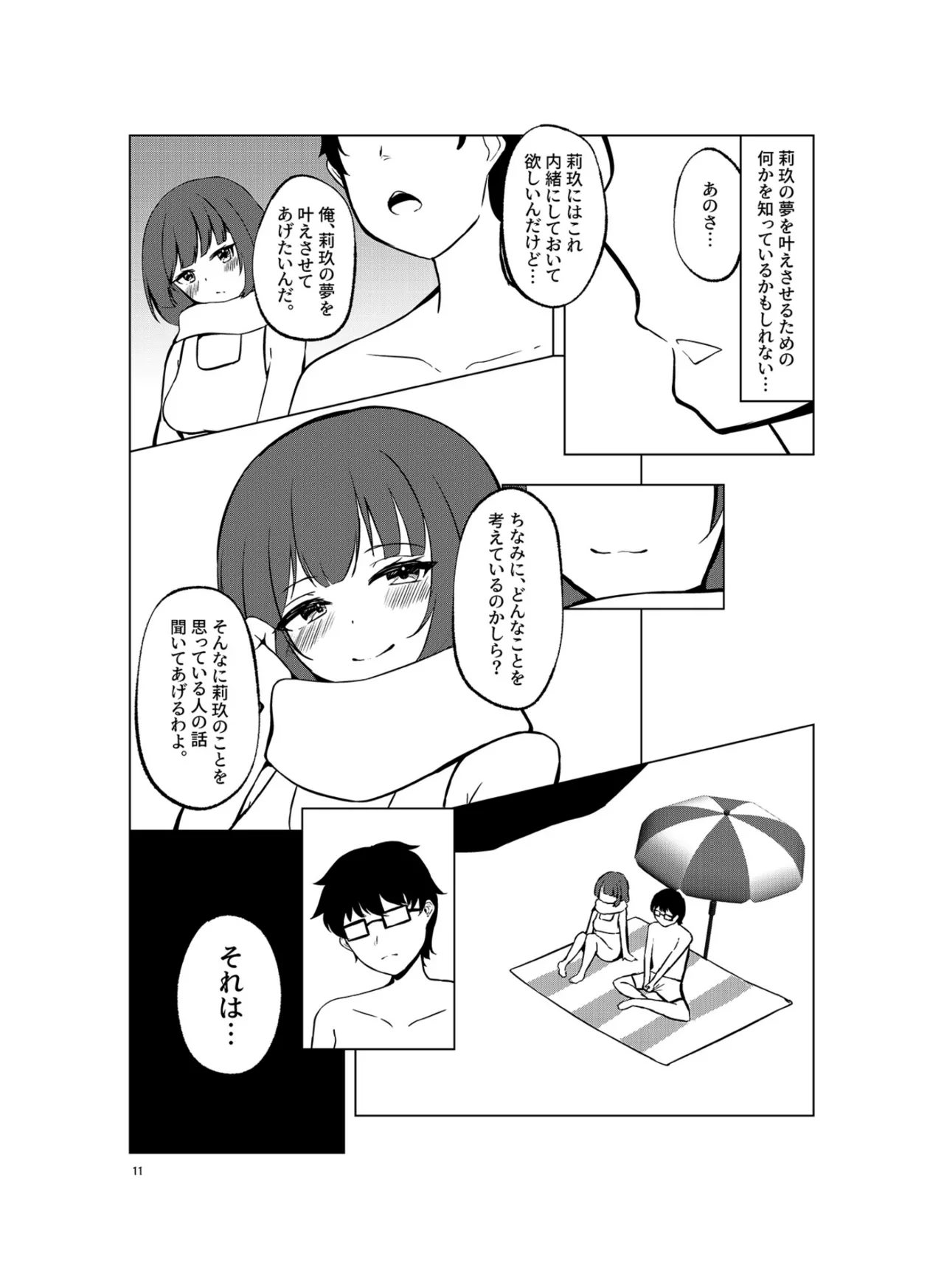 いつまでもそばに SUMMER - page10