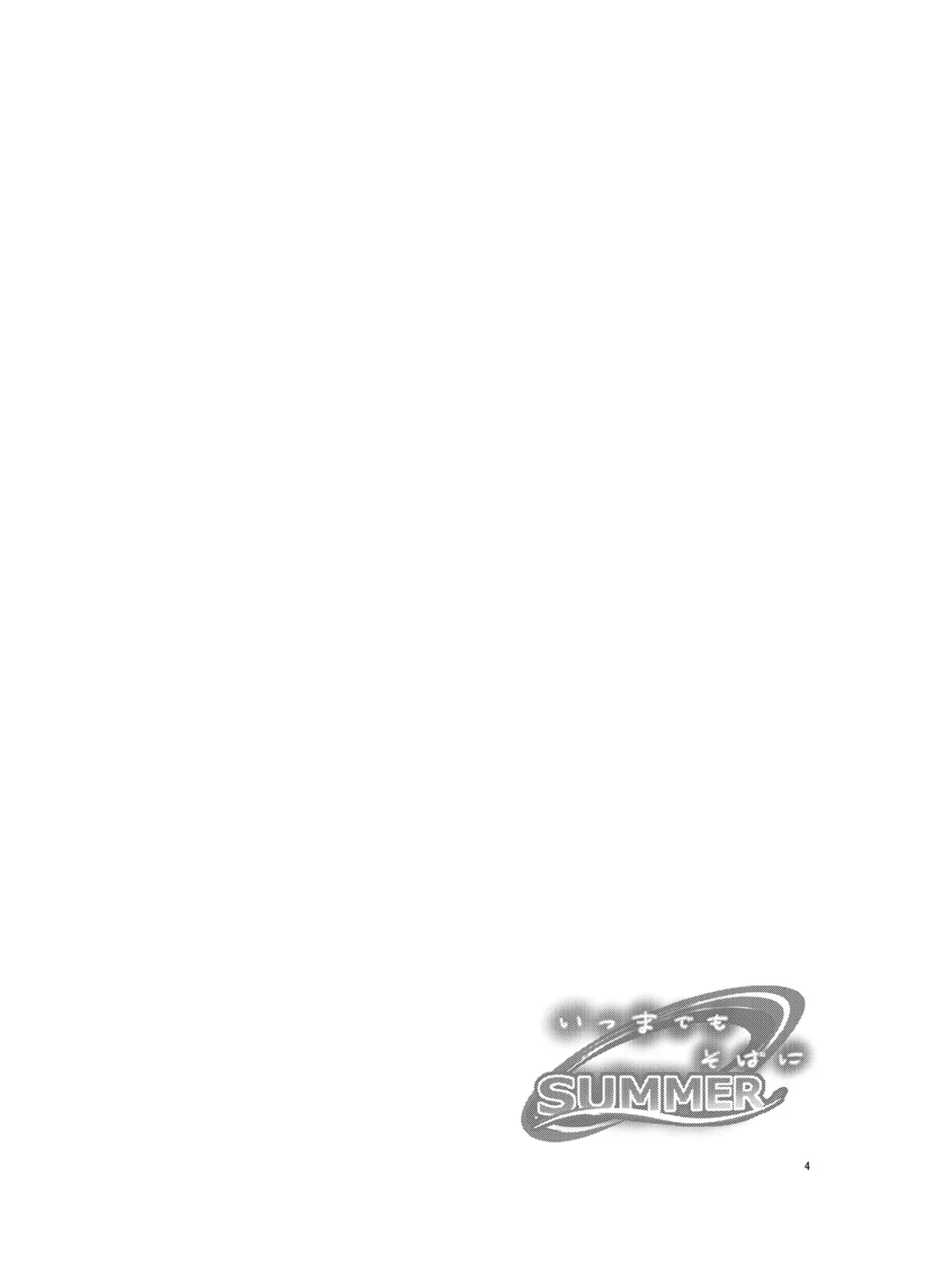 いつまでもそばに SUMMER - page3