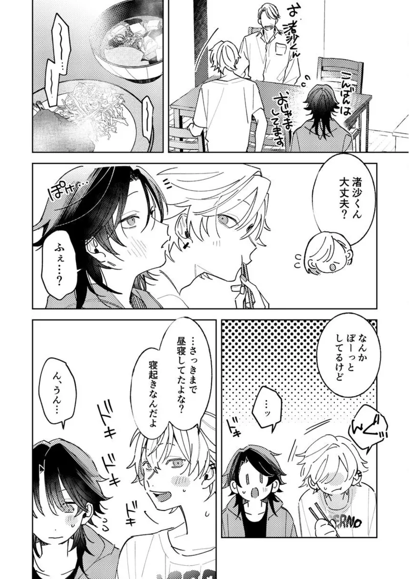 不自由な夏 - page36