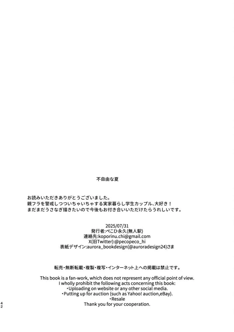 不自由な夏 - page44