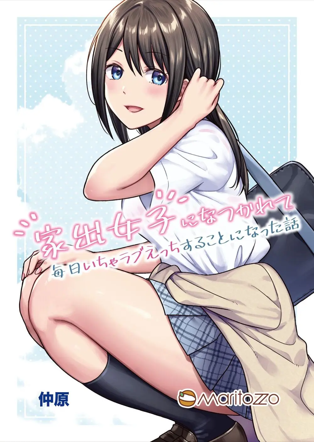 家出女子になつかれて毎日いちゃラブえっちすることになった話