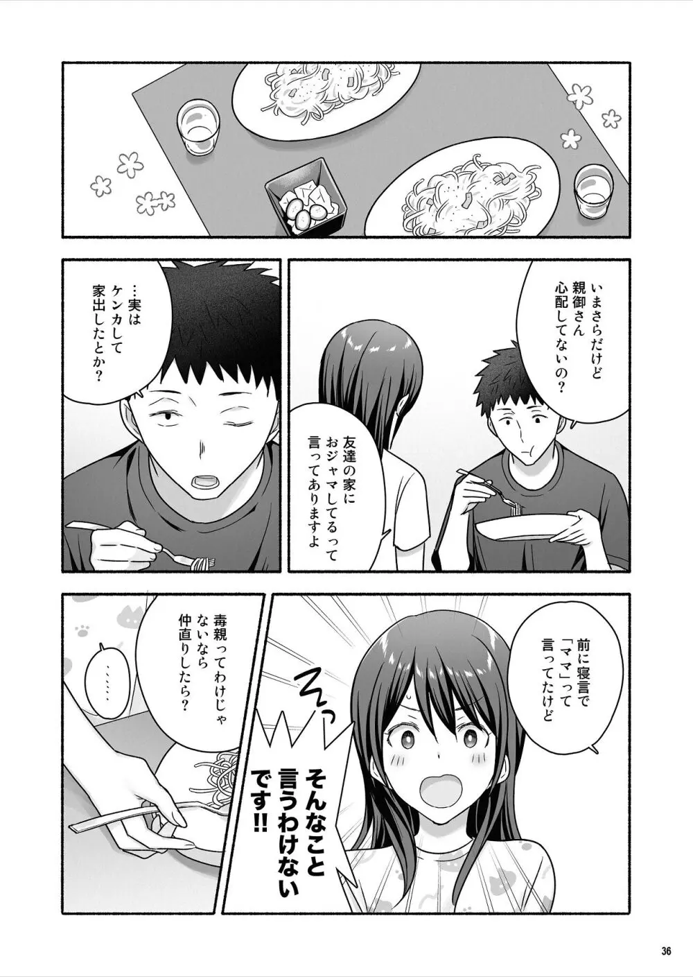 家出女子になつかれて毎日いちゃラブえっちすることになった話 - page37