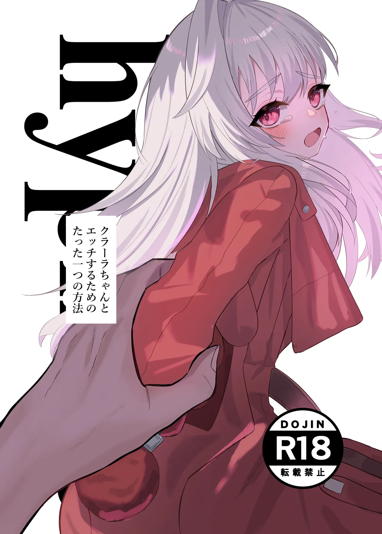 クラーラちゃんとエッチするためのたった一つの方法 - page33