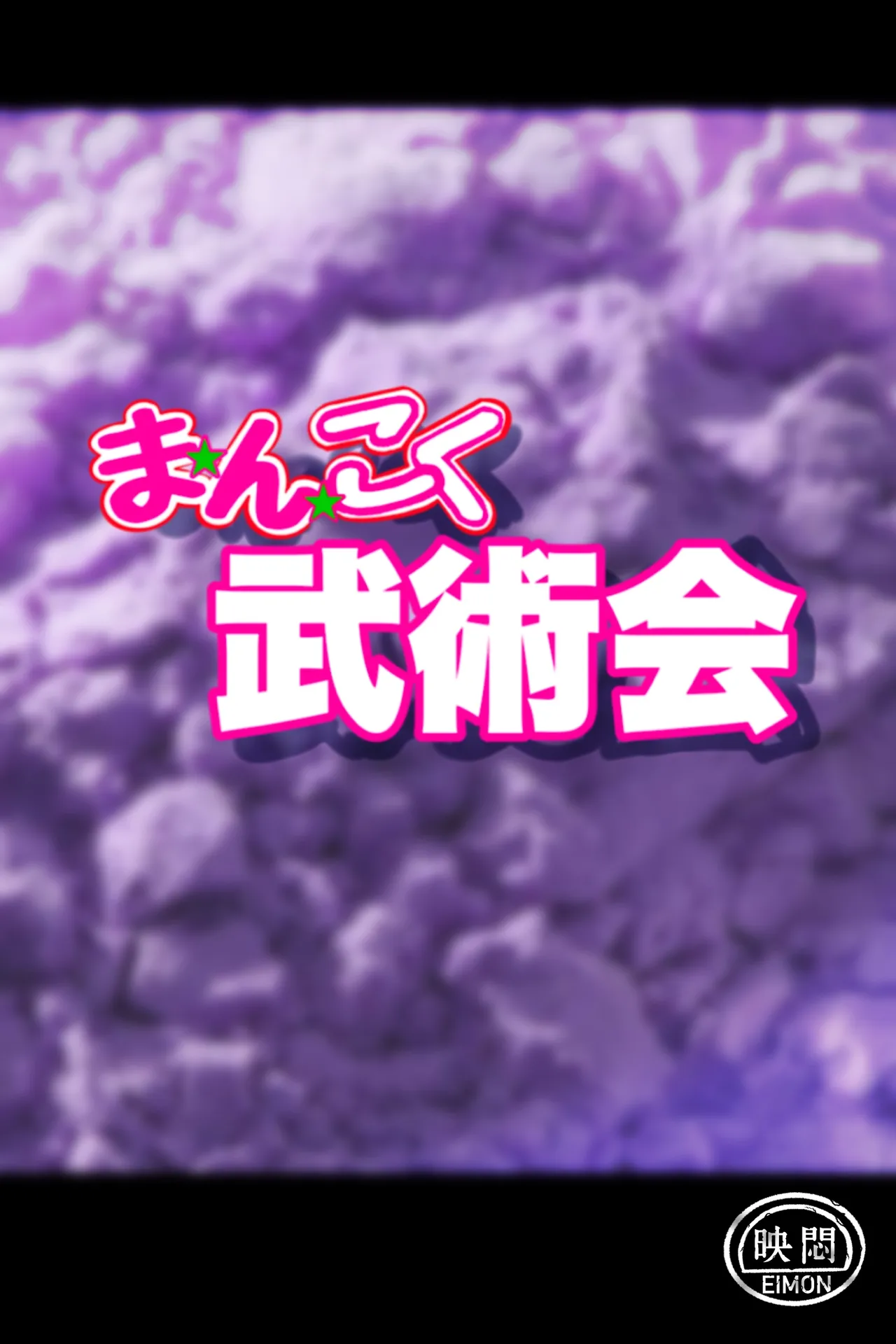 まんこく武術会7〜人体実験強制蘇生でイキ地獄〜 - page10