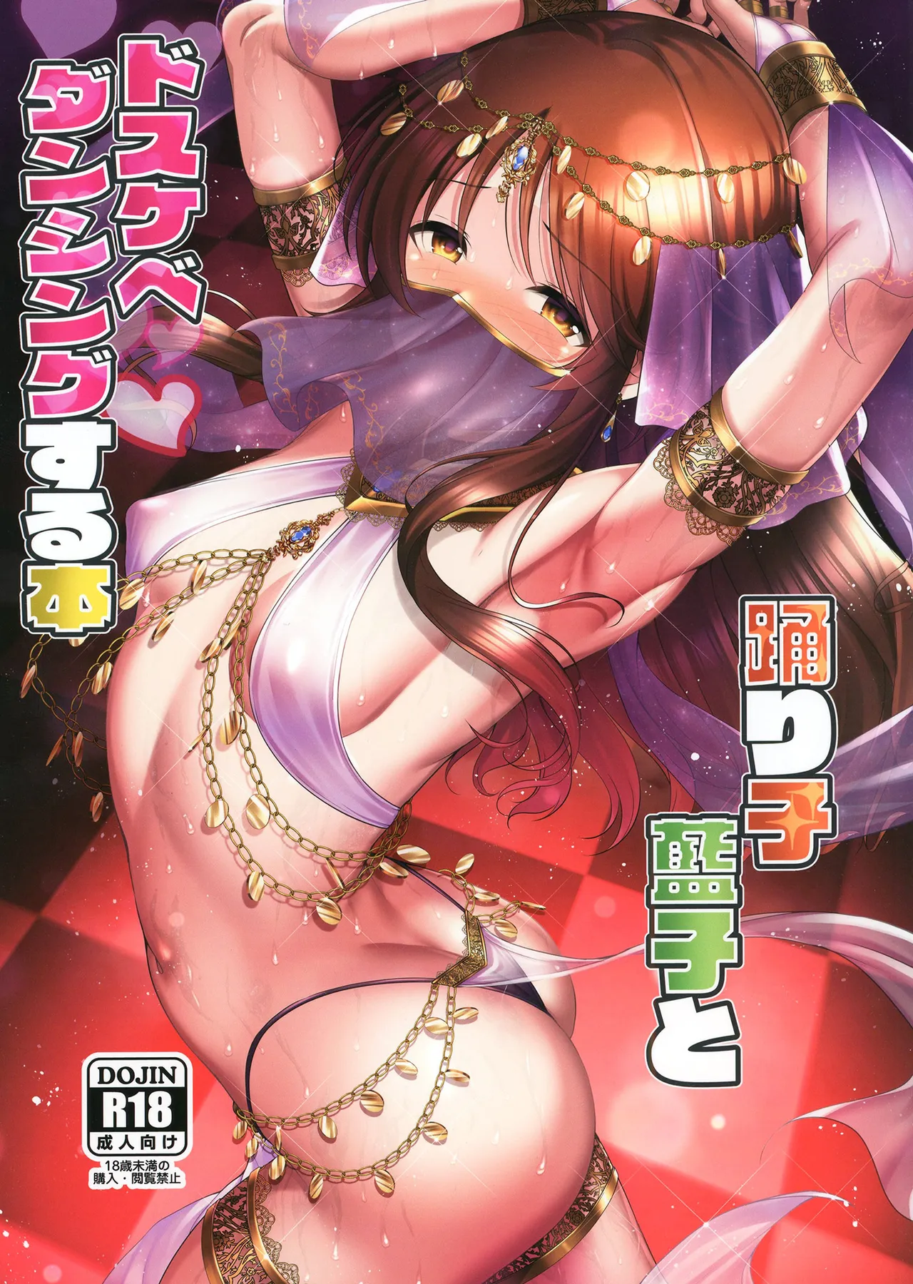 藍子とドスケベダンシングする本