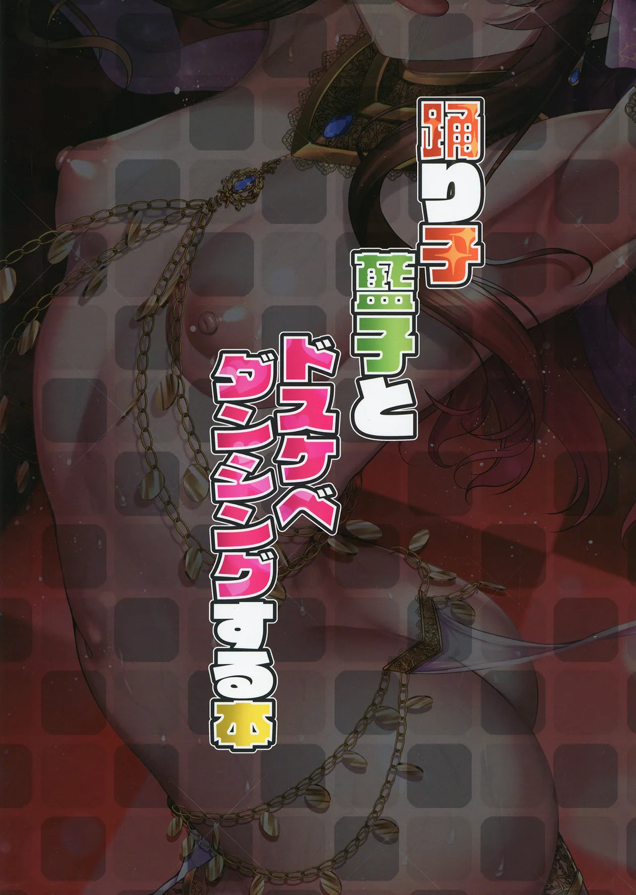 藍子とドスケベダンシングする本 - page26