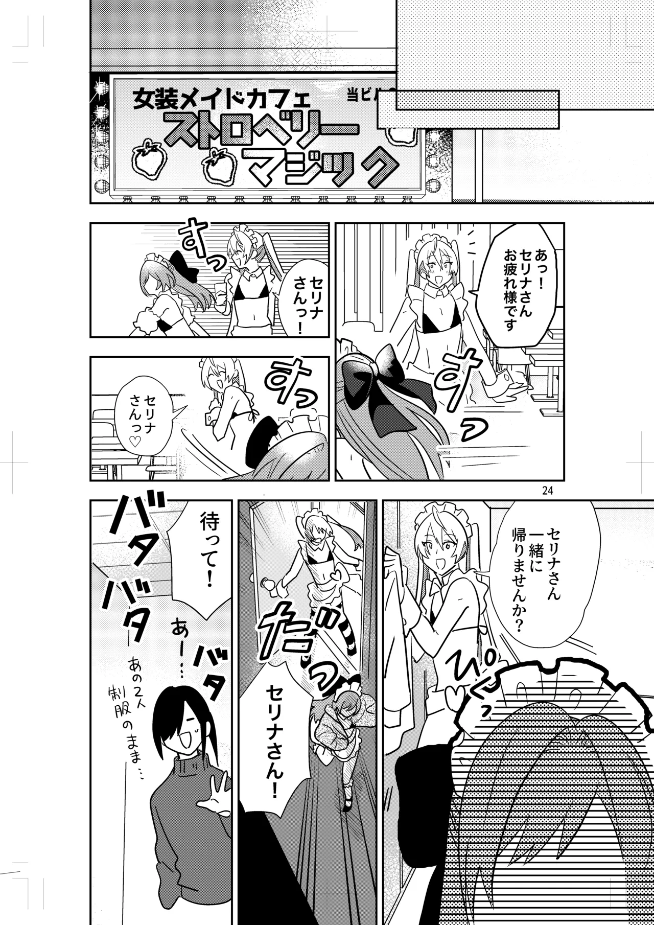 女装メイドカフェ ストロベリー☆マジック - page22