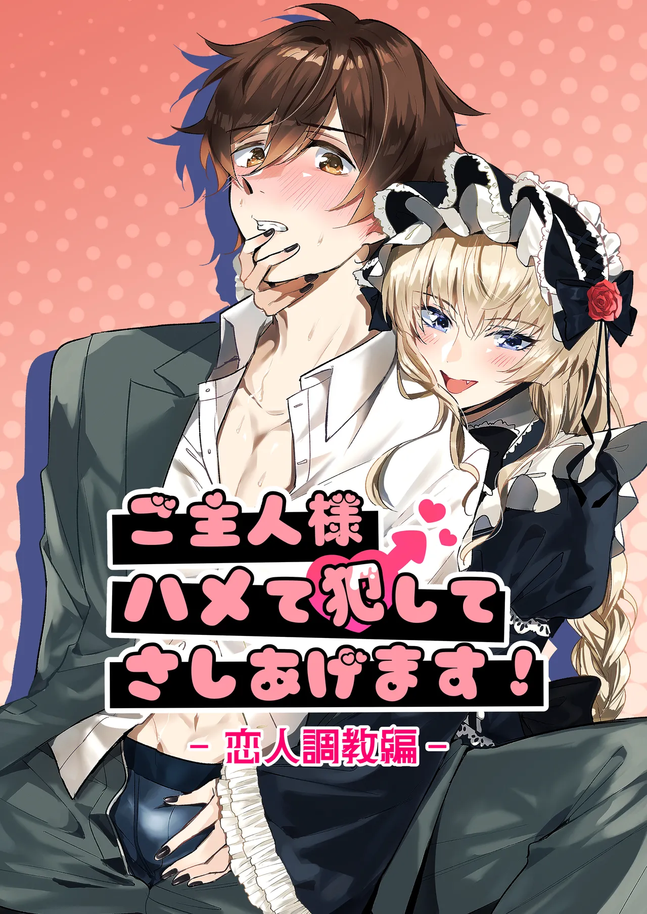 ご主人様ハメて犯してさしあげます！2-恋人調教編-