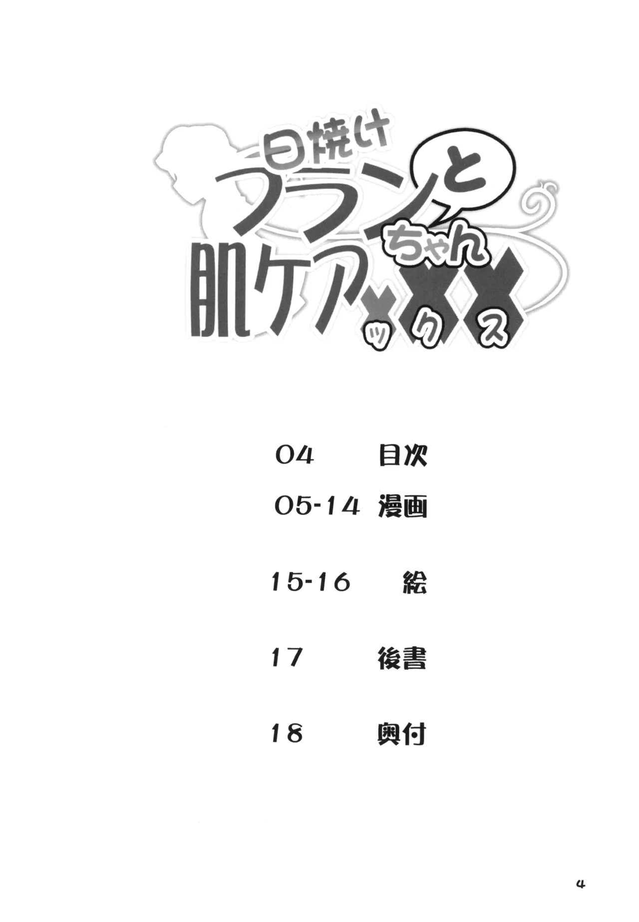 日焼けフランちゃんと肌ケアックス - page4