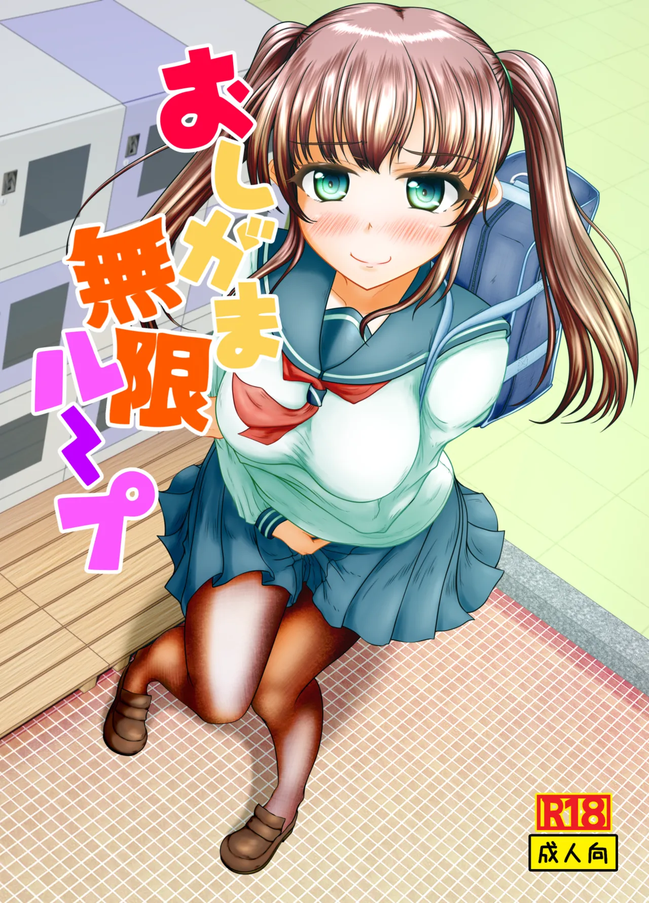 おしがま無限ル〜プ