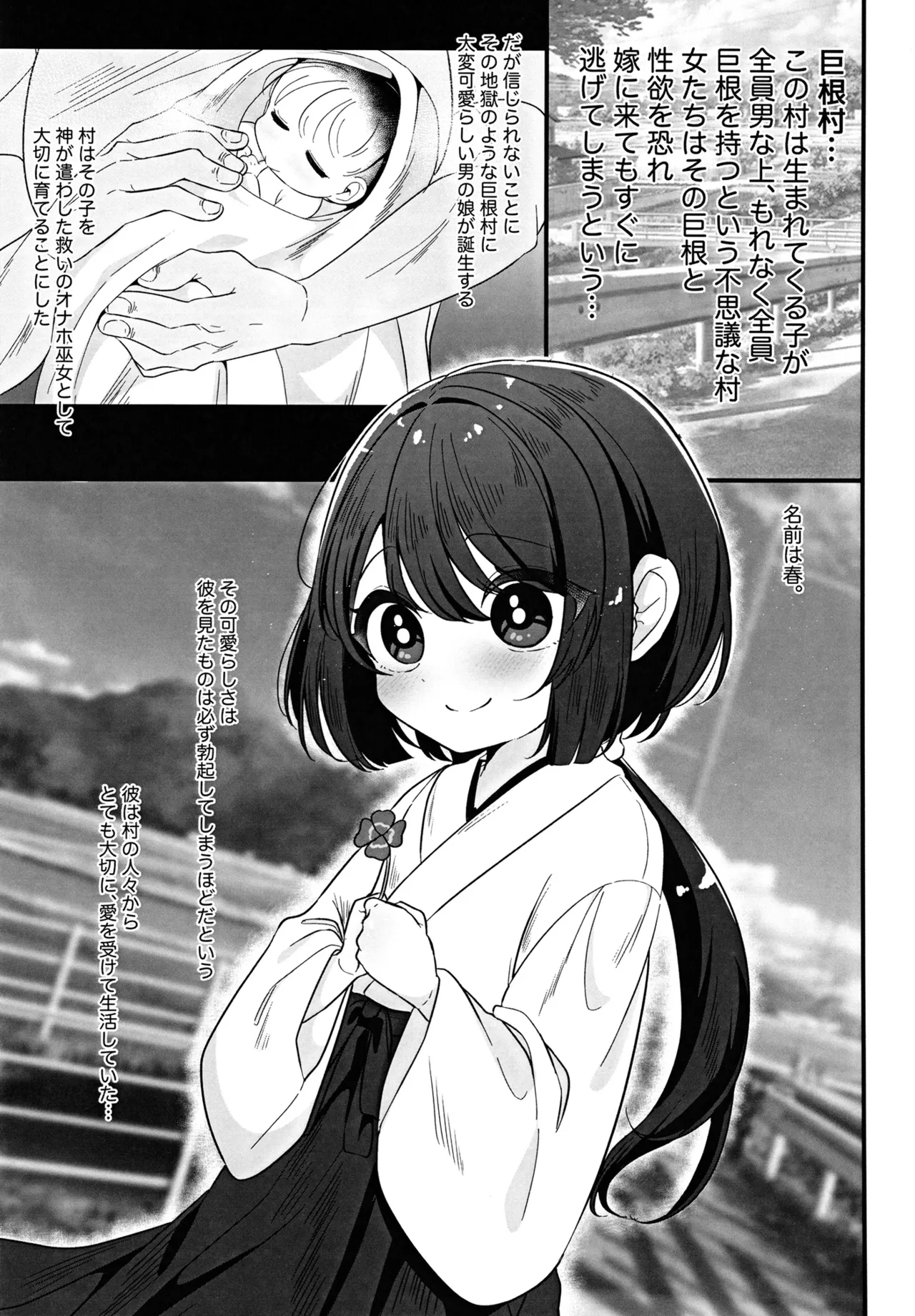 巨根村のオナホ巫女くん♂ ～巨根しか生まれない村の奇跡の短小男の娘が村人のオナホになっちゃう話～ - page3