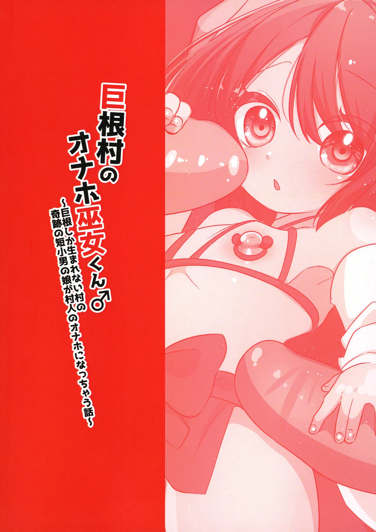 巨根村のオナホ巫女くん♂ ～巨根しか生まれない村の奇跡の短小男の娘が村人のオナホになっちゃう話～ - page40