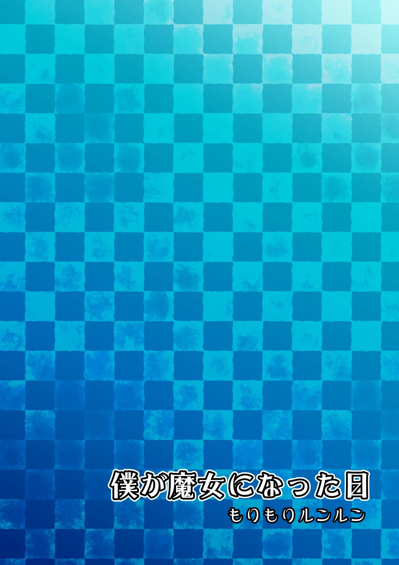 僕が魔女になった日 - page24