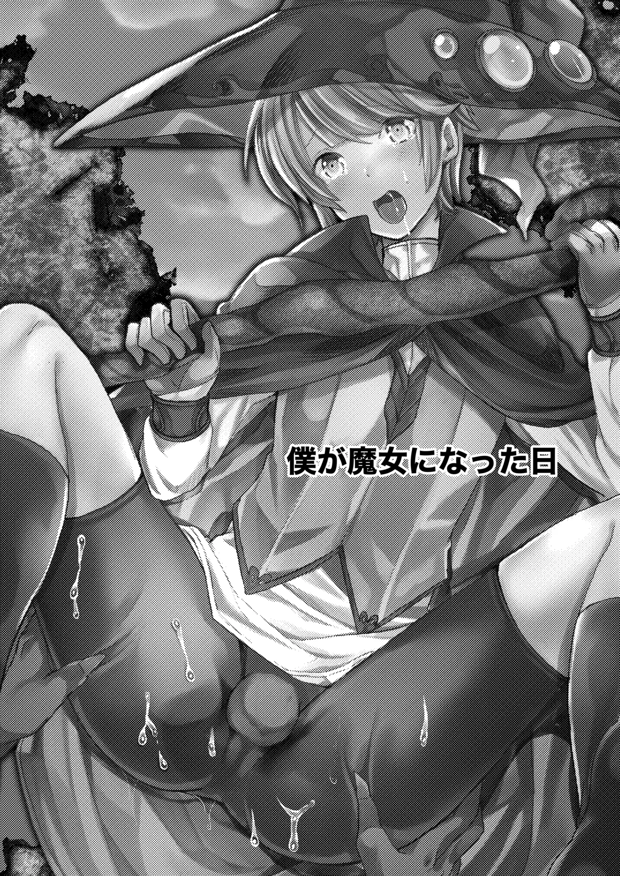 僕が魔女になった日 - page3