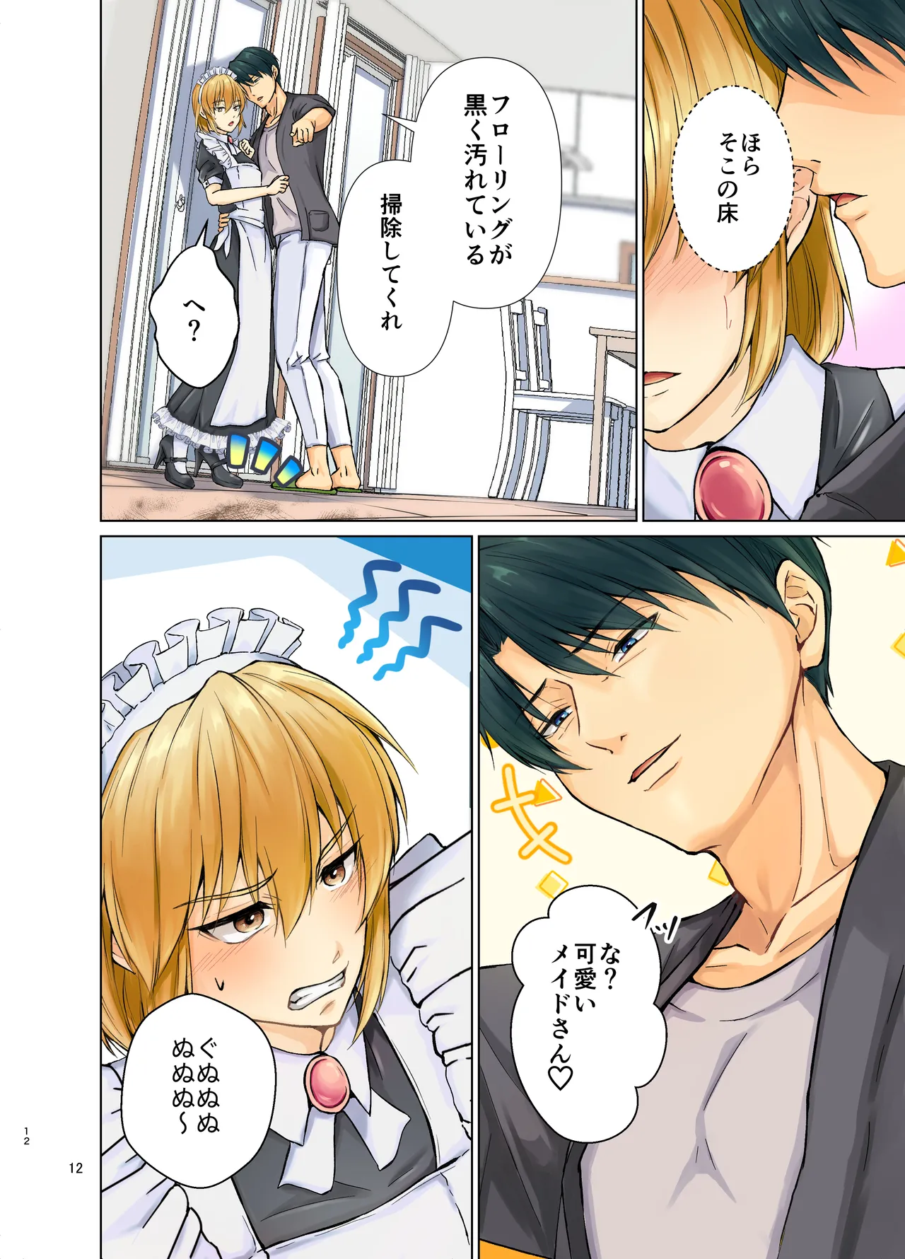 欲情メス堕ち息子 お父様にメイド教育されるハナシ - page12