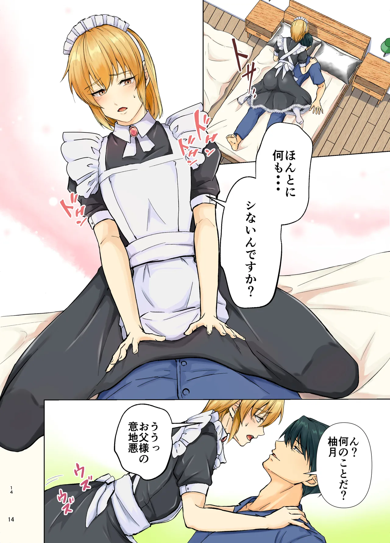 欲情メス堕ち息子 お父様にメイド教育されるハナシ - page14