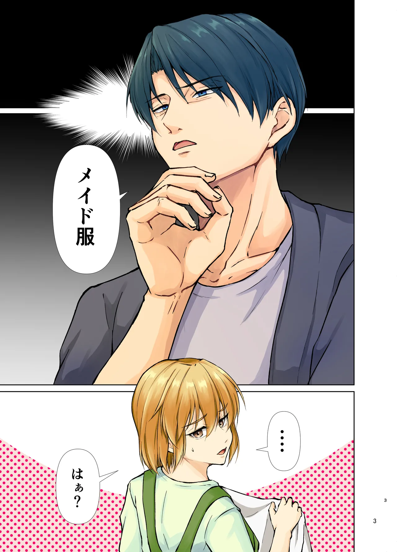 欲情メス堕ち息子 お父様にメイド教育されるハナシ - page3