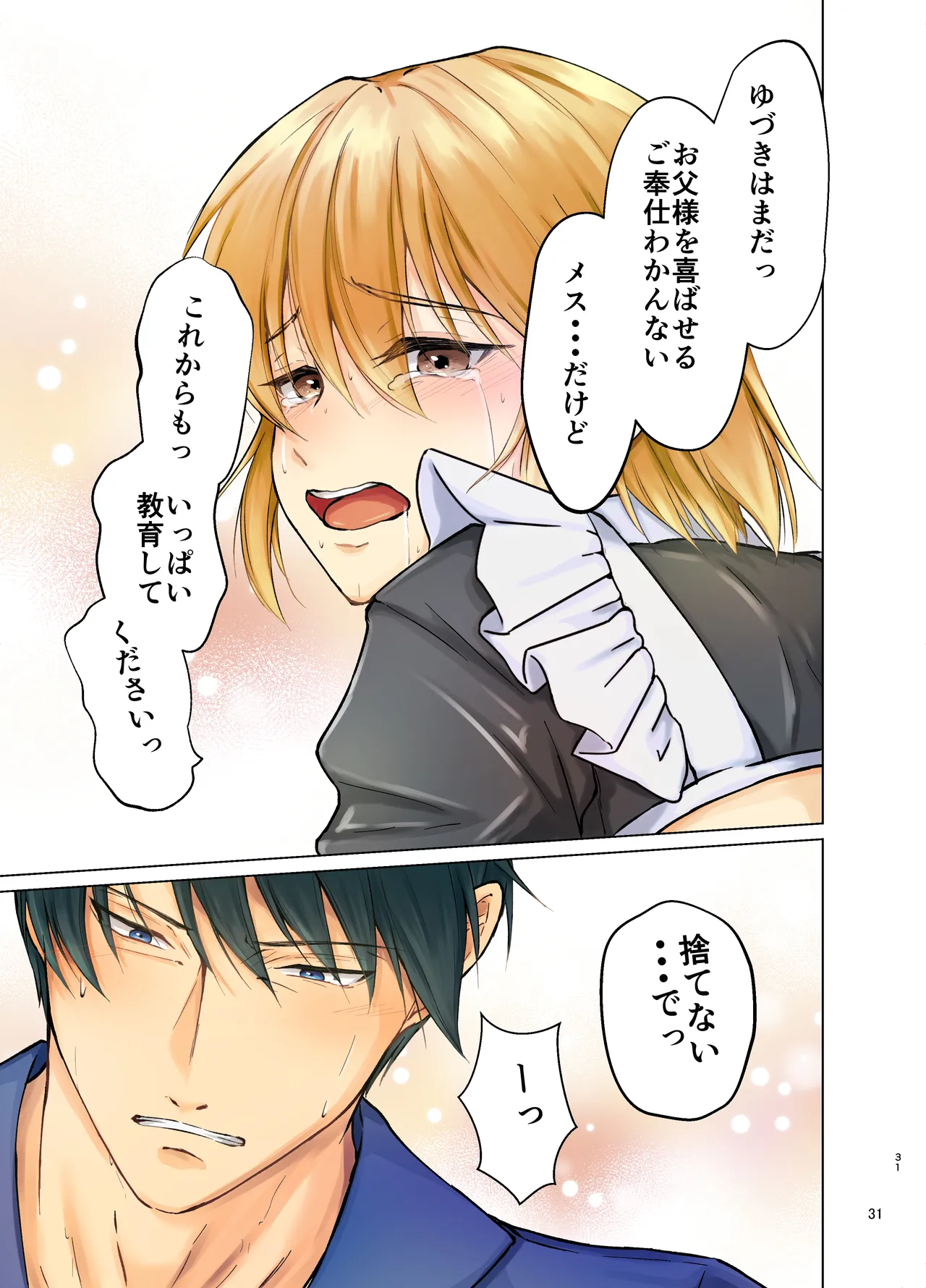 欲情メス堕ち息子 お父様にメイド教育されるハナシ - page31