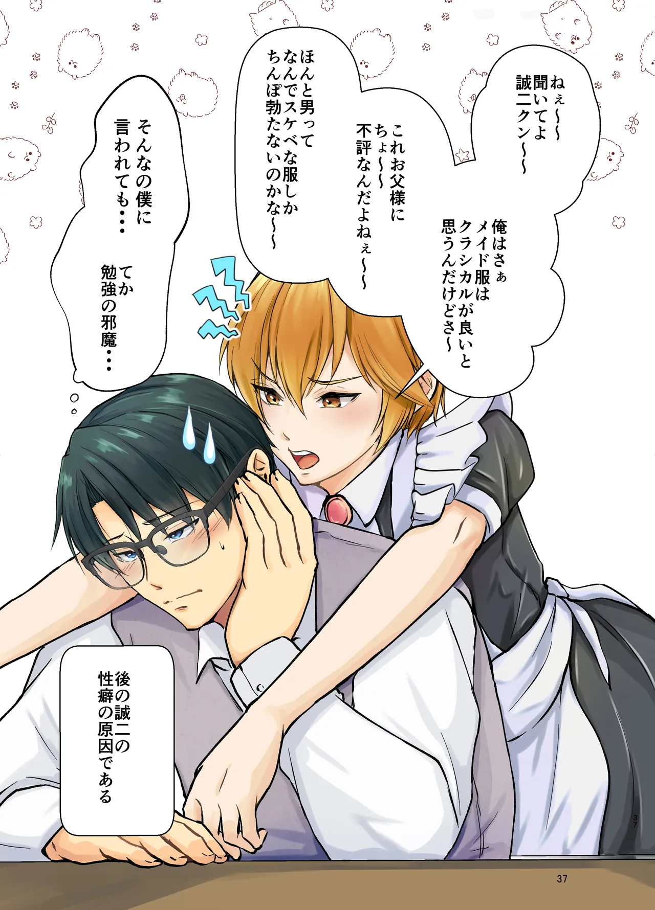 欲情メス堕ち息子 お父様にメイド教育されるハナシ - page37