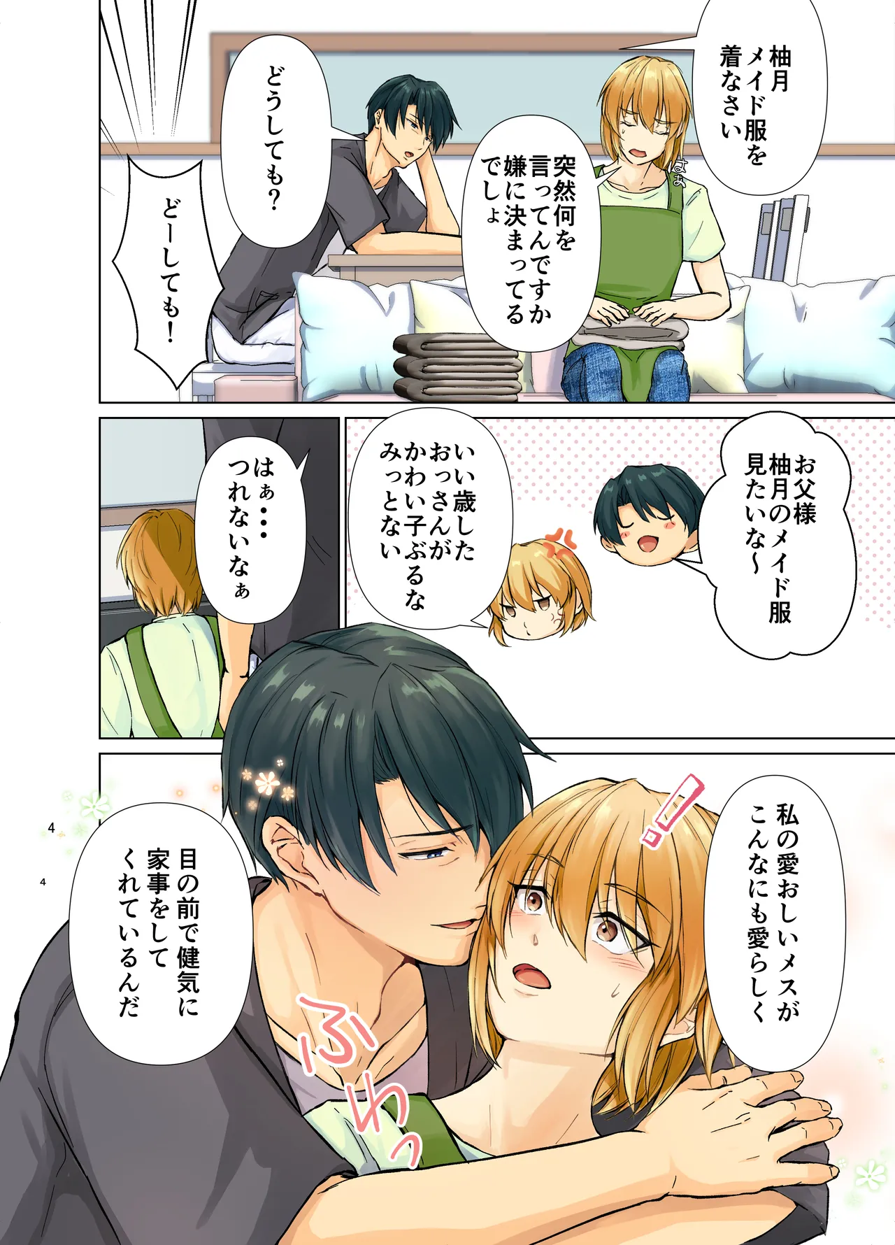 欲情メス堕ち息子 お父様にメイド教育されるハナシ - page4