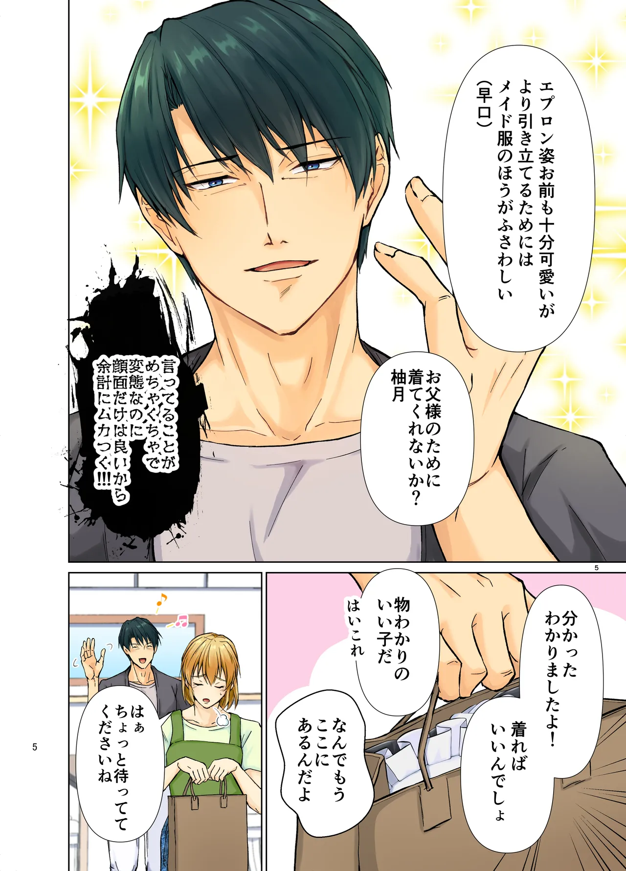 欲情メス堕ち息子 お父様にメイド教育されるハナシ - page5