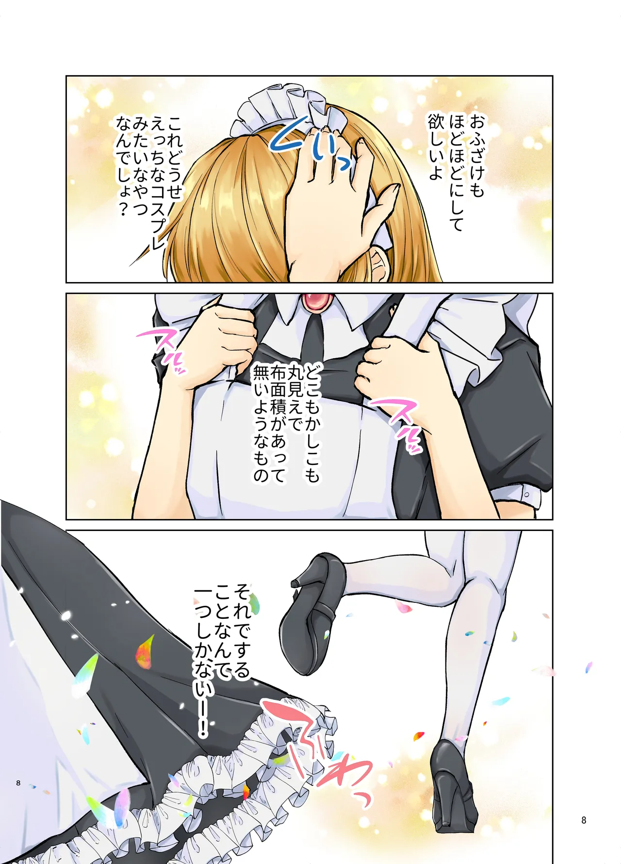 欲情メス堕ち息子 お父様にメイド教育されるハナシ - page8