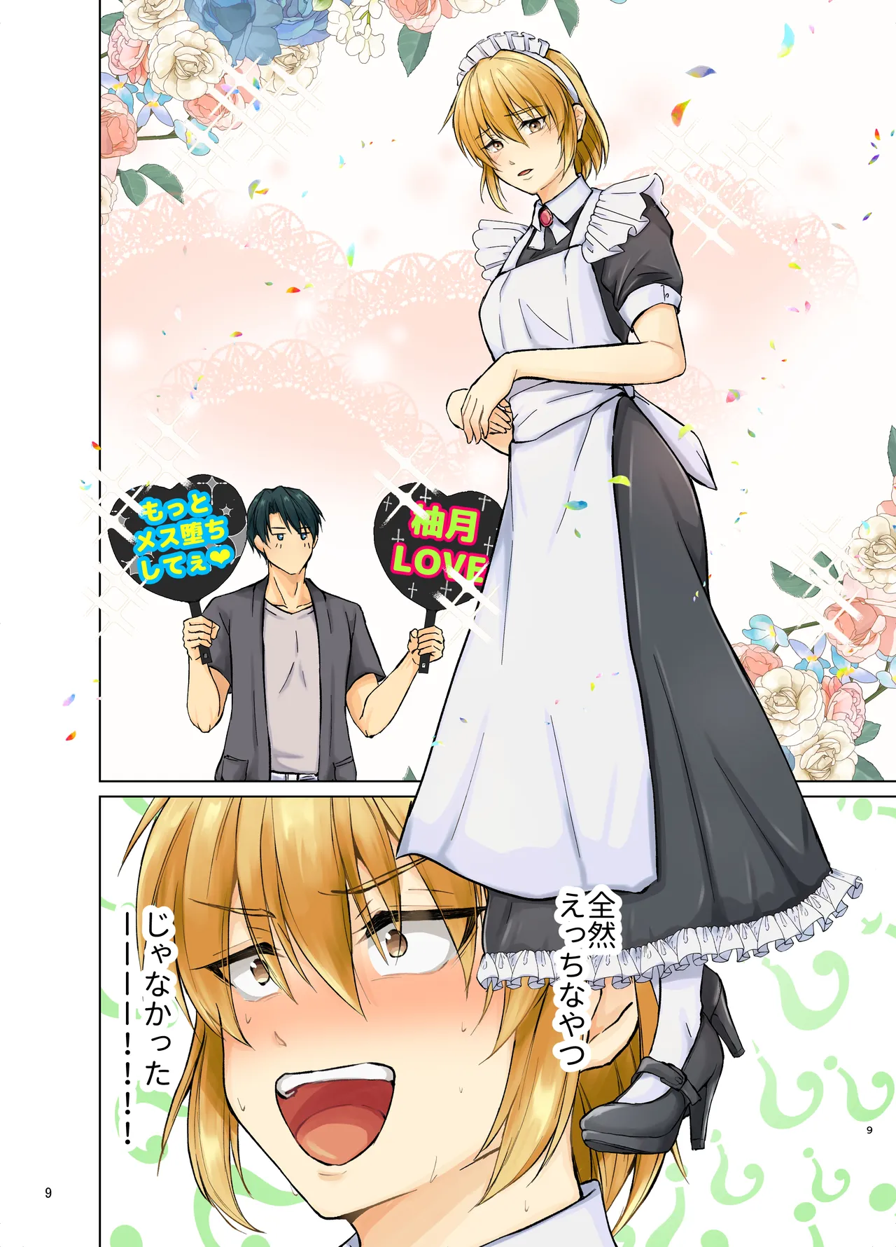 欲情メス堕ち息子 お父様にメイド教育されるハナシ - page9