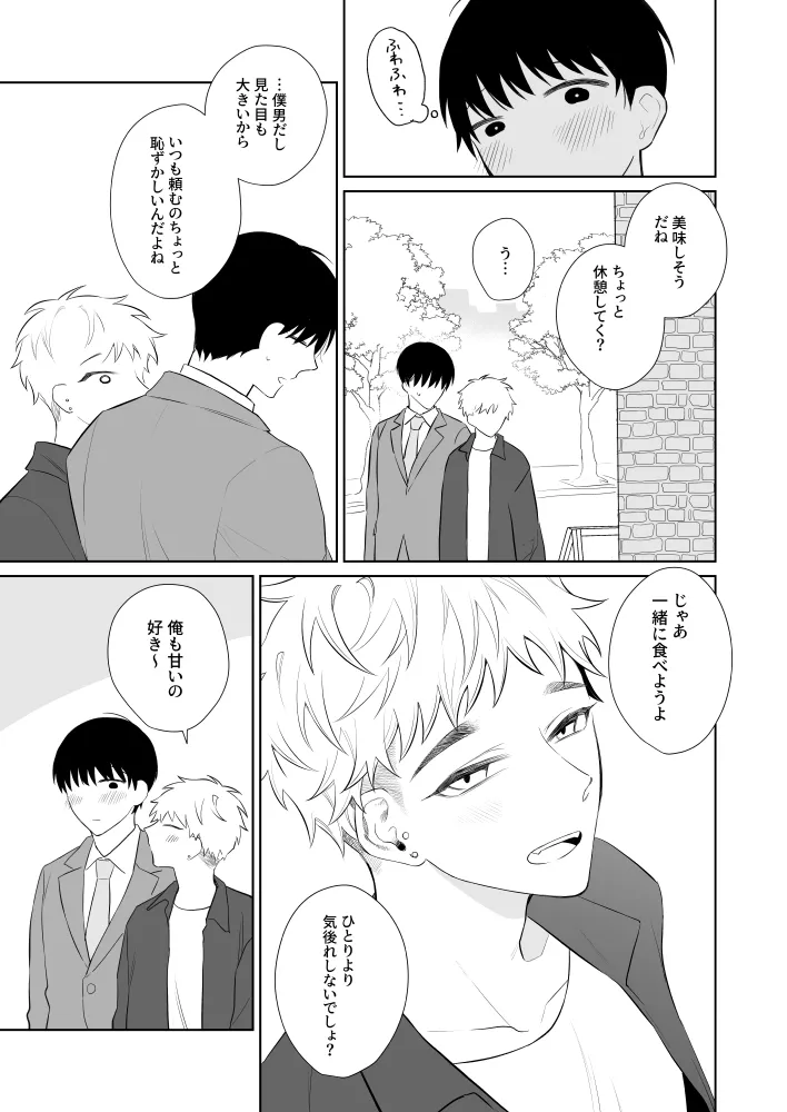 お兄さん、可愛いね。3 - page4