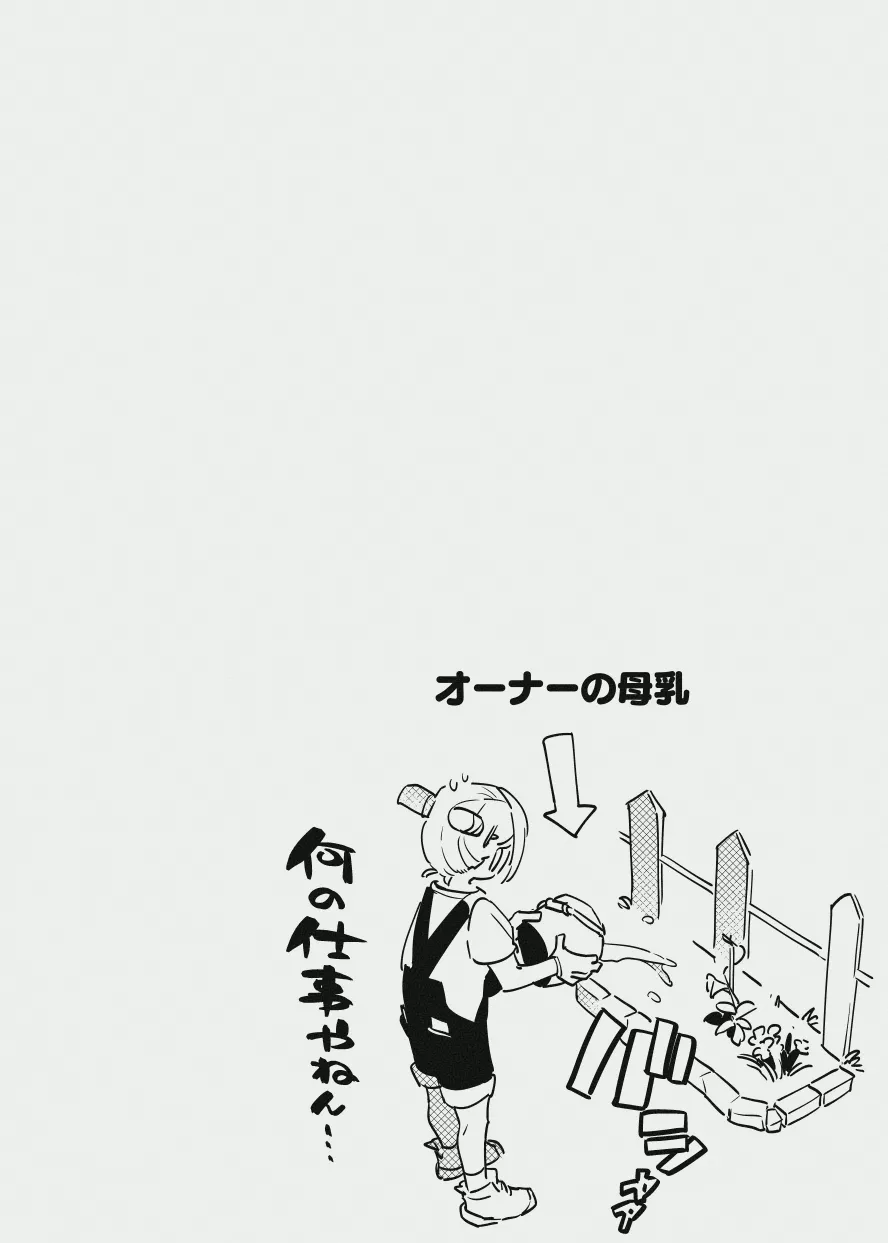 牛のお姉さんのまとめ - page11