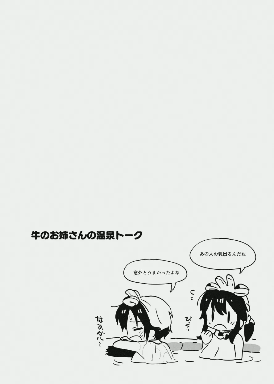 牛のお姉さんのまとめ - page124