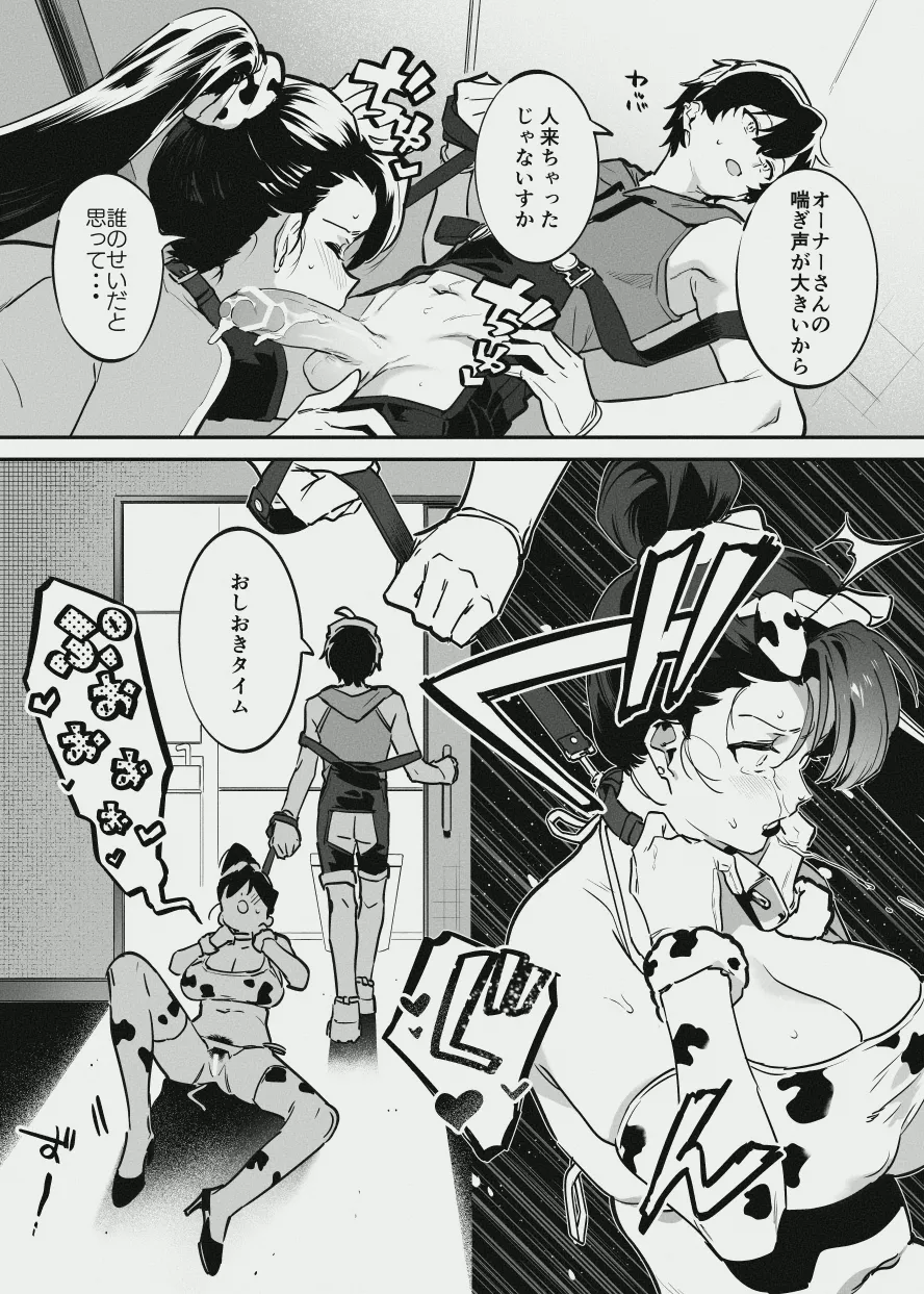 オーナーさんと乳屋良さん - page12