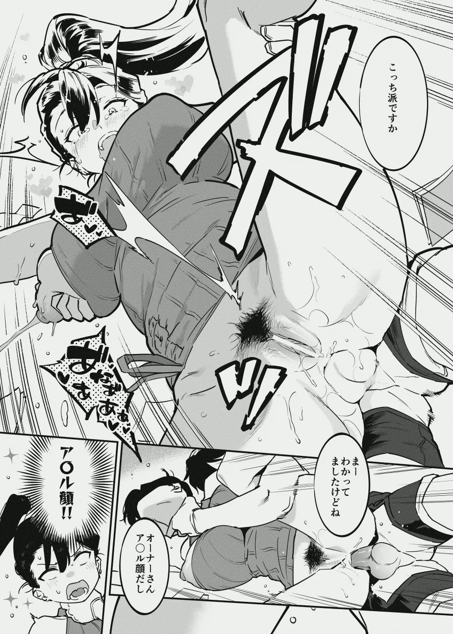 オーナーさんと乳屋良さん - page8