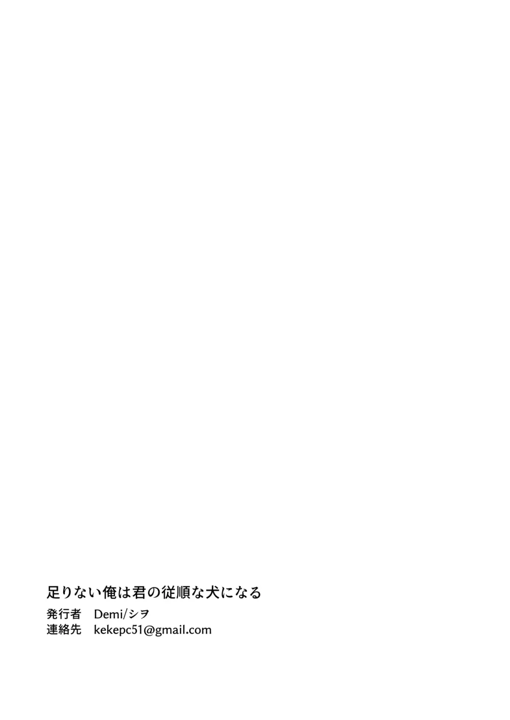 足りない俺は君の従順な犬になる - page54