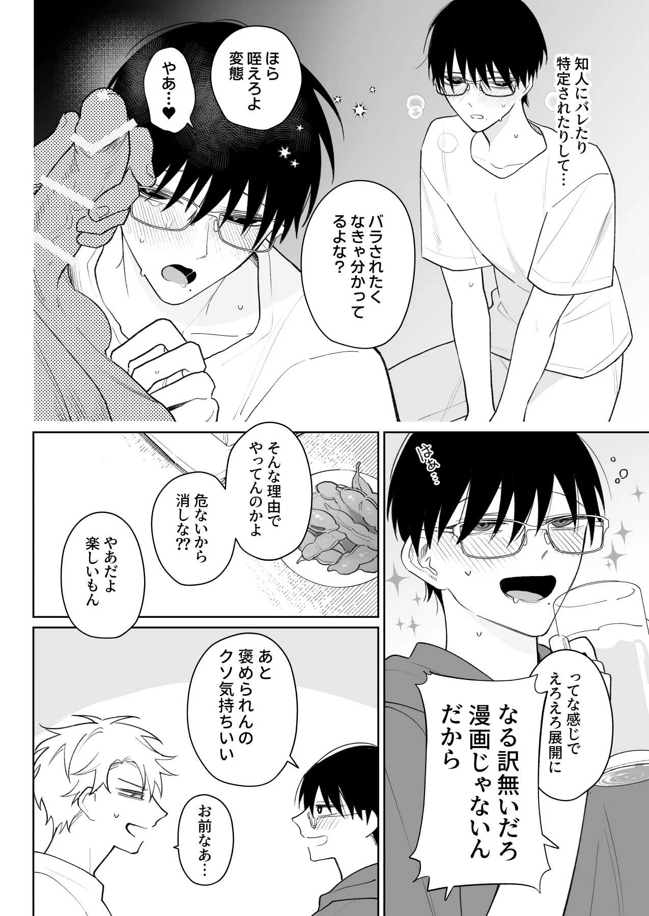 ゆるくてザコくて仲の良い友達 - page7