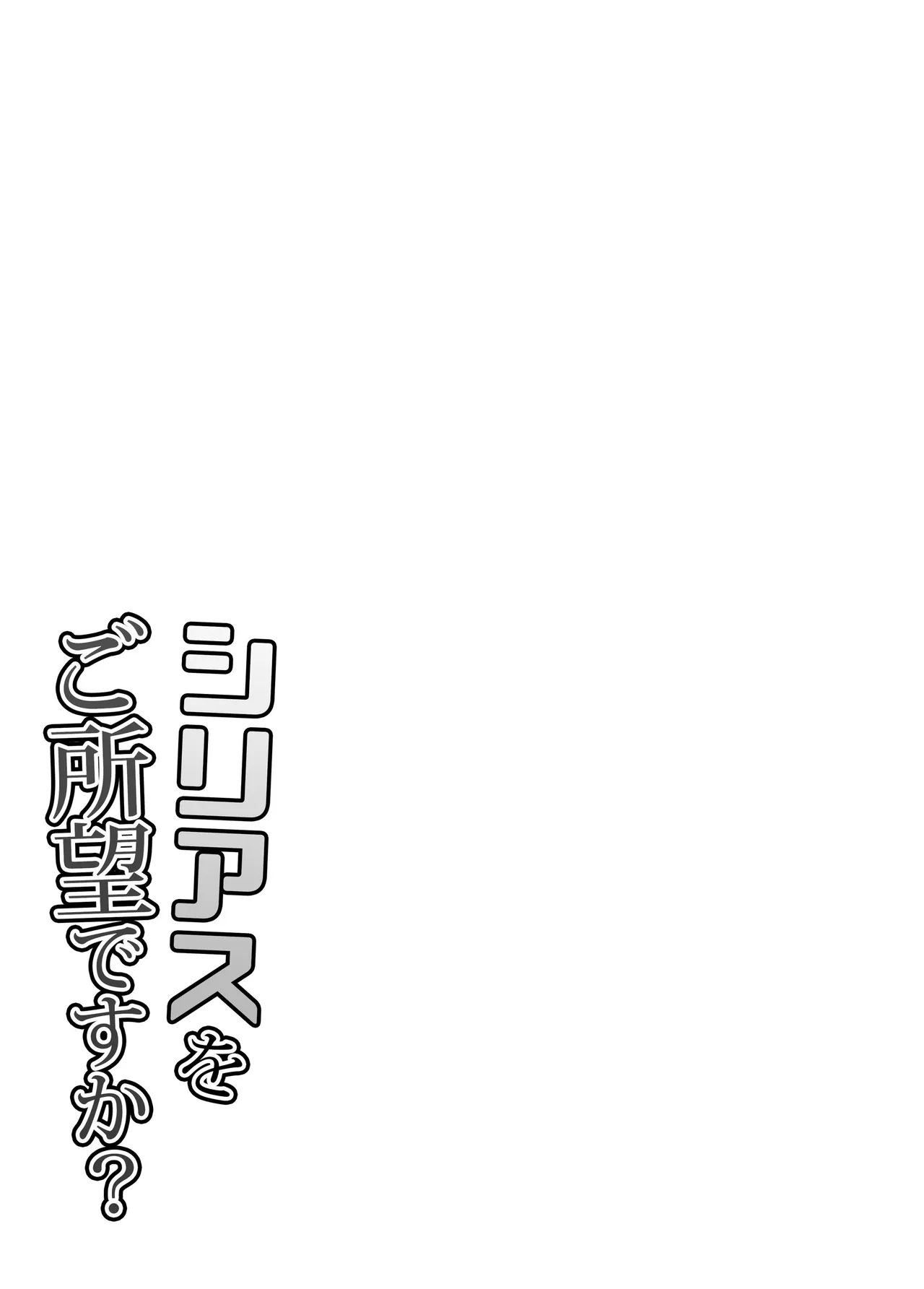 シリアスをご所望ですか? - page2