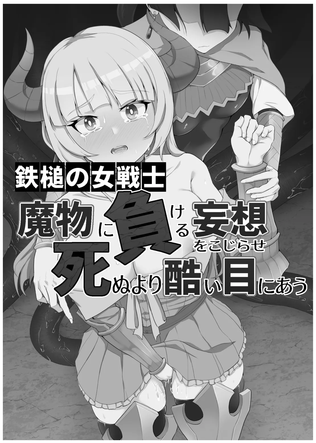 鉄槌の女戦士、魔物に敗けて犯される妄想をこじらせ死ぬより酷い目にあう - page58