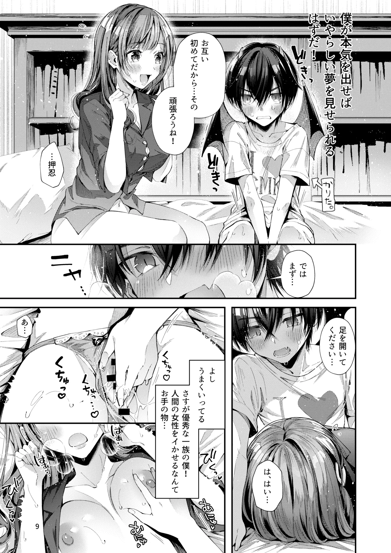 私の彼はインキュバス - page11