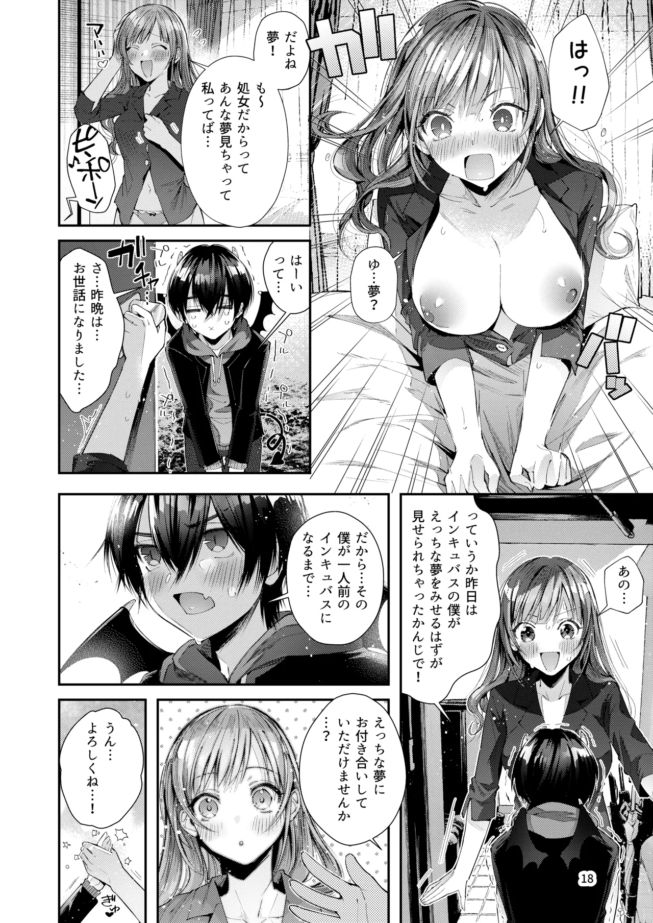 私の彼はインキュバス - page20