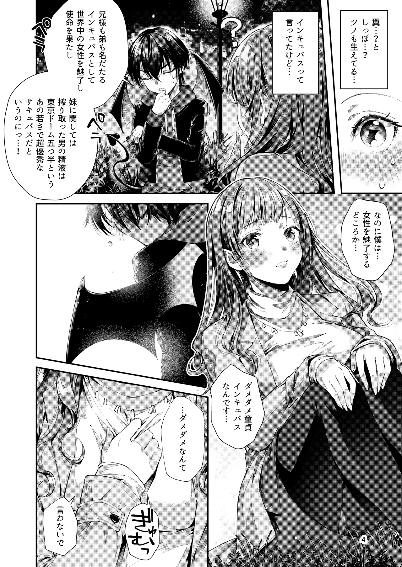 私の彼はインキュバス - page6