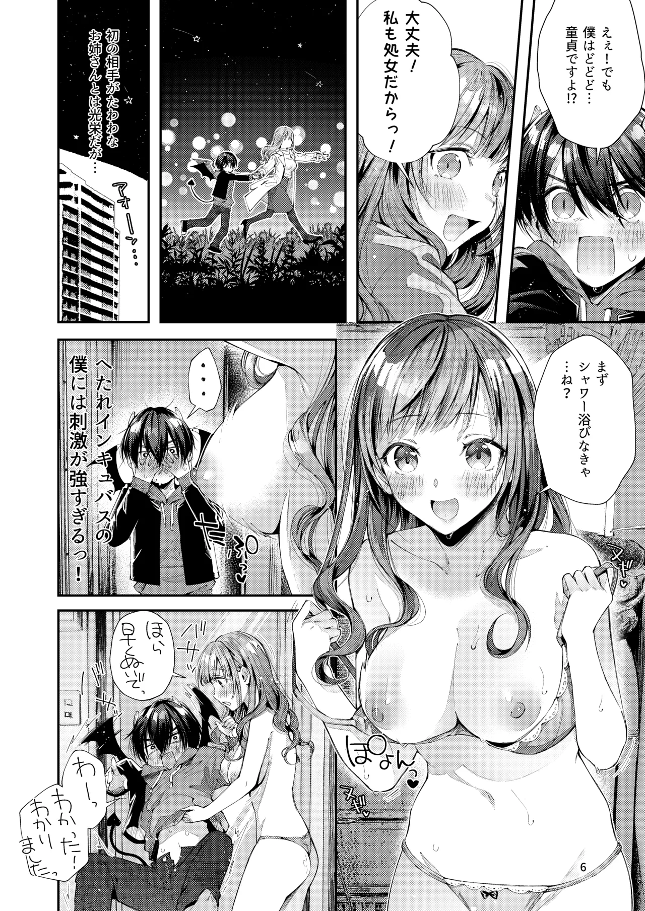 私の彼はインキュバス - page8